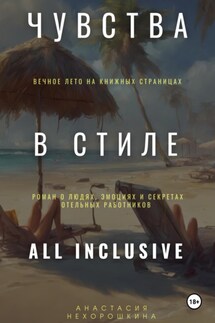 Чувства в стиле «All Inclusive» - Анастасия Нехорошкина