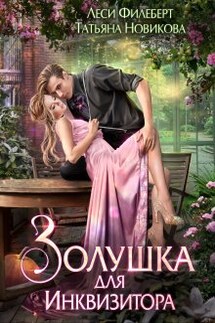 Золушка для инквизитора - Татьяна Новикова, Леси Филеберт