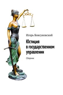 Юстиция в государственном управлении. Сборник - Игорь Бовсуновский