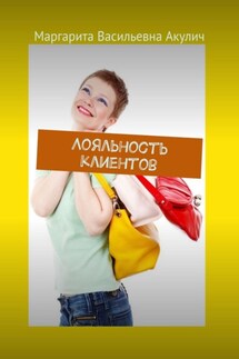 Лояльность клиентов - Маргарита Акулич