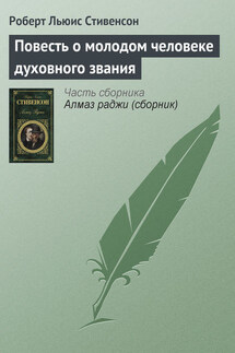 Повесть о молодом человеке духовного звания - Роберт Стивенсон