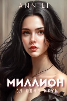 Миллион за одну ночь - Ann Li