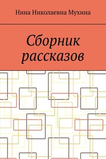 Сборник рассказов - Нина Мухина