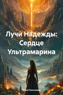 Лучи Надежды: Сердце Ультрамарина - Елена Рассыхаева