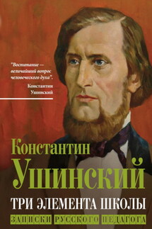 Три элемента школы. Записки русского педагога - Константин Ушинский