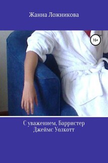 С уважением, Барристер Джеймс Уолкотт - Жанна Ложникова