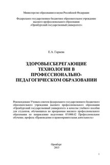 Здоровьесберегающие технологии в профессионально-педагогическом образовании - Екатерина Гараева