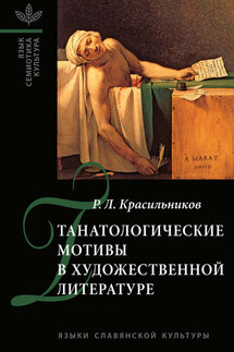 Танатологические мотивы в художественной литературе. Введение в литературоведческую танатологию. - Роман Красильников
