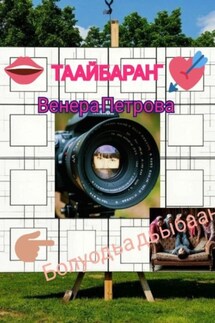 Таайбараҥ - Венера Петрова