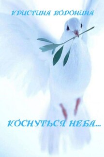 Коснуться неба… - Кристина Воронина
