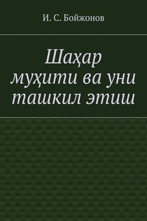 Шаҳар муҳити ва уни ташкил этиш - Ибодулла Бойжонов