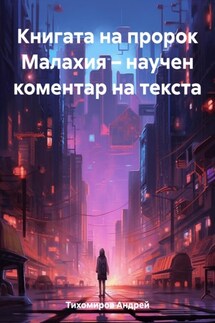 Книгата на пророк Малахия – научен коментар на текста - Андрей Тихомиров