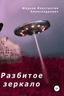 Разбитое зеркало - Константин Жевнов