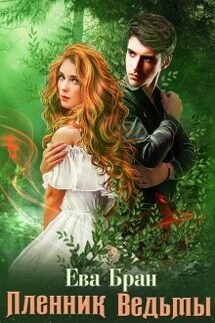 Пленник ведьмы - Ева Бран