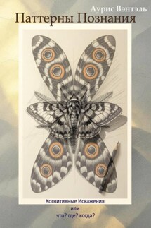 Паттерны Познания - Аурис Вэнтэль