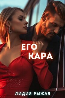 Его Кара - Лидия Рыжая