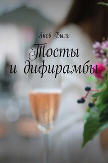 Тосты и дифирамбы - Яков Быль