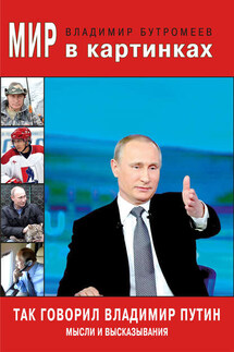 Так говорил Владимир Путин. Мысли и высказывания - Владимир Бутромеев