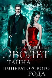 Эволет. Тайна императорского рода - Светлана Шёпот