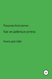 Как не добиться успеха - Константин Рыкунов