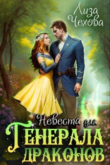 Невеста для генерала драконов - Лиза Чехова