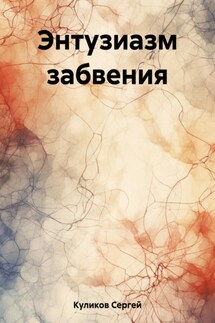 Энтузиазм забвения - Сергей Куликов