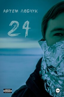 24 - Артем Лобчук