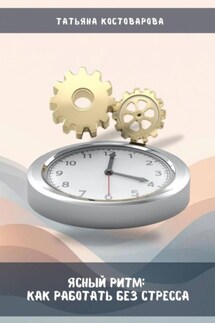 Ясный ритм: Как работать без стресса - Татьяна Костоварова