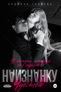 Наизнанку. Чувства - Евдокия Гуляева