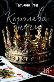 Королева ночи - Татьяна Ред