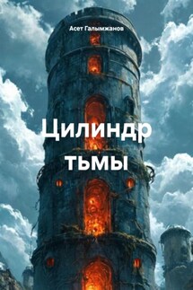 Цилиндр тьмы - Асет Галымжанов