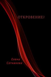 Откровение? - Елена Сотникова