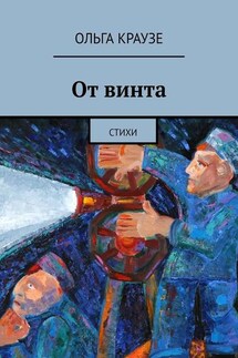 От винта. Стихи - Ольга Краузе