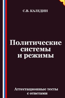 Политические системы и режимы. Аттестационные тесты с ответами - Сергей Каледин