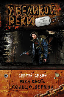 Река снов. Кольцо Зеркал - Сергей Сезин