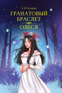 Гранатовый браслет. Олеся - Александр Куприн