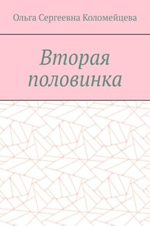 Вторая половинка - Ольга Коломейцева