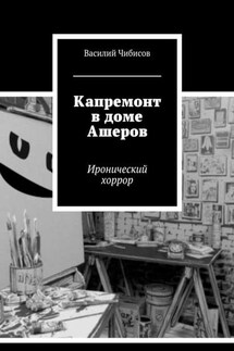 Капремонт в доме Ашеров. Иронический хоррор - Василий Чибисов