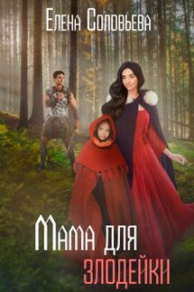 Мама для злодейки - Соловьева Елена
