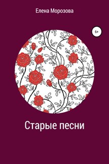 Старые песни - Елена Морозова