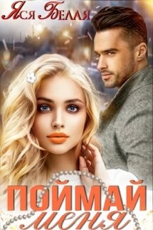 Поймай меня - Яся Белая