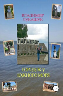Городок у южного моря - Владимир Лукашук
