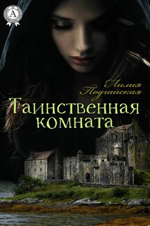 Таинственная комната - Лилия Подгайская