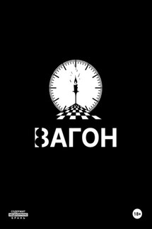Вагон - Иван Иванов