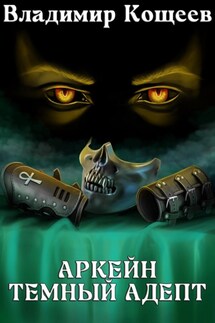 Аркейн. Темный адепт - Владимир Кощеев