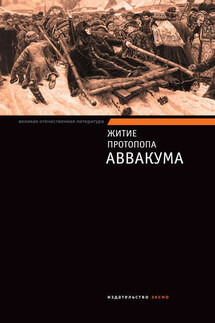 Житие протопопа Аввакума - Коллектив авторов