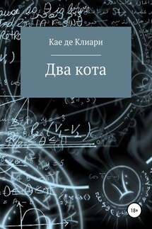 Два кота - Кае Клиари