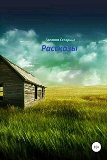 Рассказы - Евелина Северина