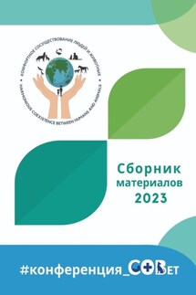 Сборник материалов – 2023. #конференция_СОВет - Галина Шляхова