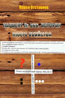 Пациент № 666. История моего убийства - Павел Отставнов